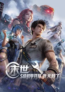 雾山奇谭 国漫全集免费在线观看